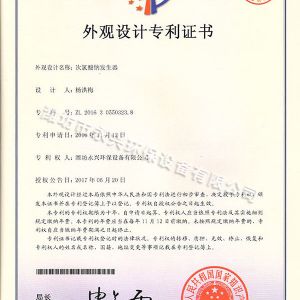 次氯酸鈉發(fā)生器外觀設(shè)計(jì)專利證書